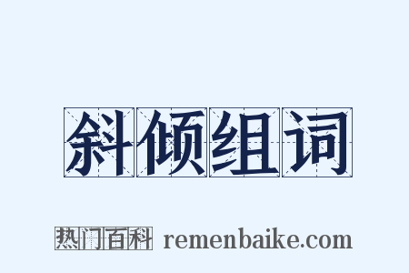 斜倾组词是什么意思的图片